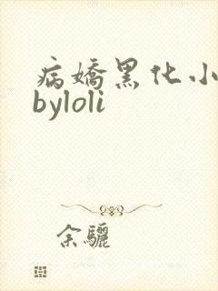 病娇黑化小合集byloli