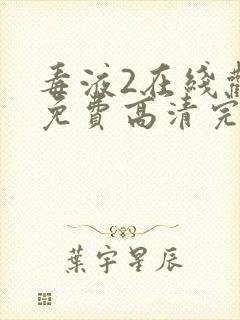 毒液2在线观看免费高清完整版