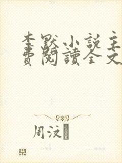 李默小说主角免费阅读全文无弹窗