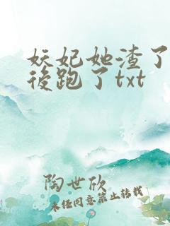 妖妃她渣了暴君后跑了txt