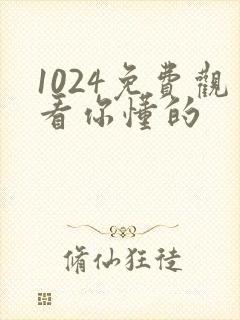 1024免费观看你懂的