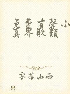 免费有声小说修真界败类