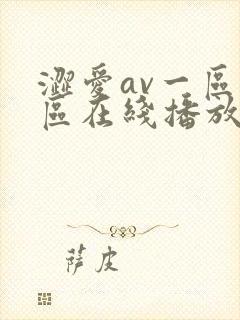 涩爱av一区二区在线播放