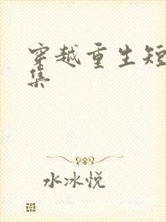 穿越重生短剧全集