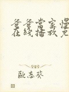 爸爸当家慢享季在线播放免费观看