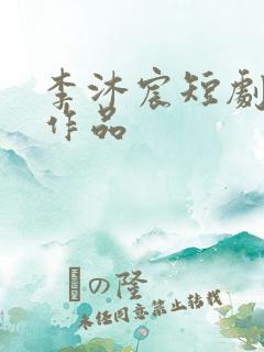 李沐宸短剧全部作品