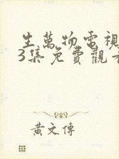 生万物电视剧33集免费观看全集完整版