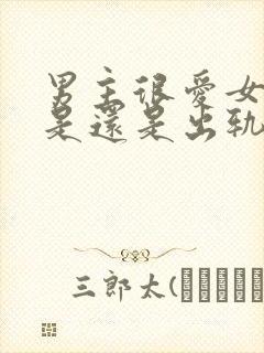 男主很爱女主但是还是出轨了的小说