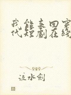 我能来回穿梭古代短剧在线全集