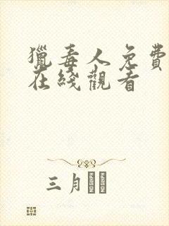 猎毒人免费全集在线观看