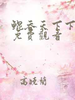 鲲吞天下下拉式免费观看