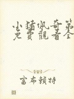 小猪佩奇第7季免费观看全集