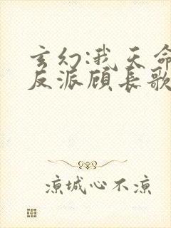 玄幻:我天命大反派顾长歌笔趣阁