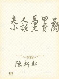 夫人马甲又掉了小说免费阅读