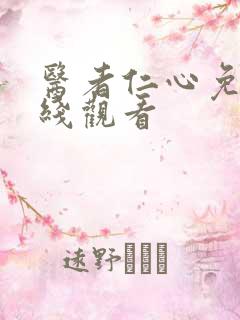 医者仁心免费在线观看