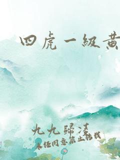 四虎一级黄色