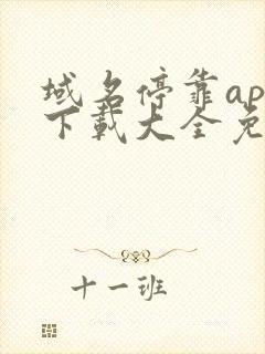 域名停靠app下载大全免费安装