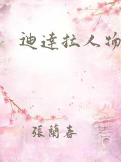 迪达拉人物介绍