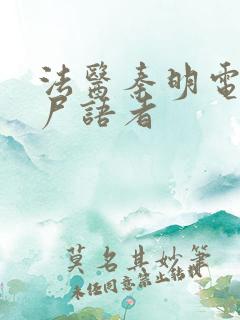 法医秦明电视剧尸语者