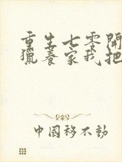 重生七零开局打猎养家我把妻女宠上天听小说