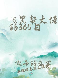 《黑帮大佬和我的365日