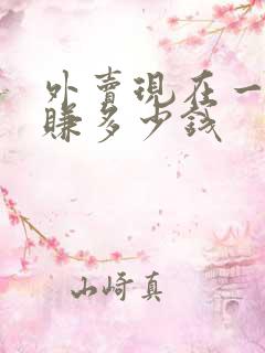 外卖现在一天能赚多少钱