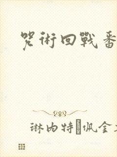 咒术回战番外篇