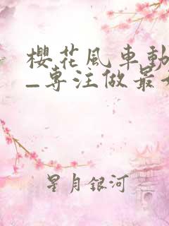 樱花风车动漫网_专注做最好的动漫门户网站