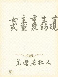 女主重生有空间或灵泉的现代小说推荐