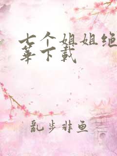 七个姐姐绝代风华下载