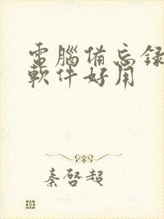 电脑备忘录哪个软件好用