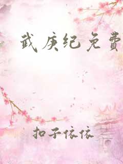 武庚纪免费在线