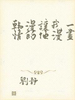 韩漫让我一见钟情的他漫画