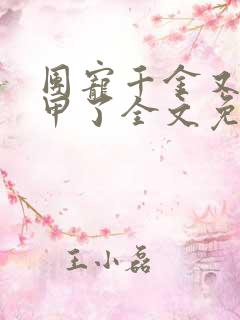 团宠千金又掉马甲了全文免费阅读