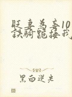 贬妻为妾10万铁骑跪接我登基短剧