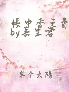 帐中香免费阅读by长生君