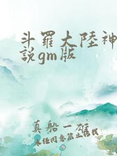 斗罗大陆神界传说gm版