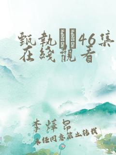 甄执�46集在线观看