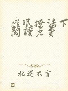 催眠撩法下拉式阅读免费