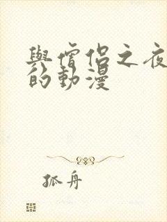 与僧侣之夜相同的动漫