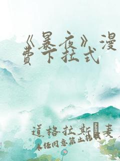 《暴夜》漫画免费下拉式