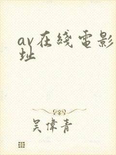 av在线电影网址