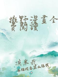 撒野漫画全集免费阅读