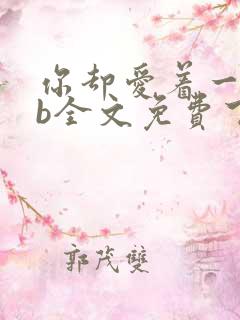 你却爱着一个sb全文免费下载