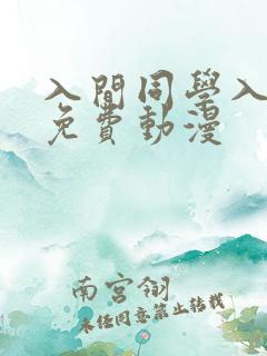 入间同学入魔了免费动漫