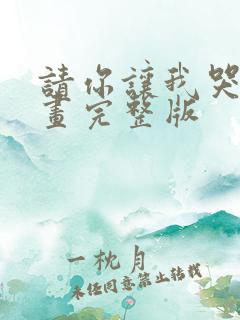 请你让我哭泣漫画完整版