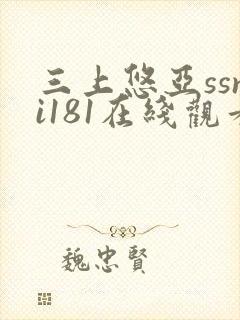 三上悠亚ssni181在线观看