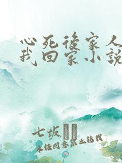 心死后家人跪求我回家小说