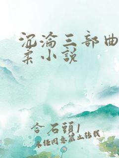 沉沦三部曲慕雪柔小说