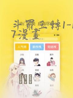 斗罗玉转1-17漫画